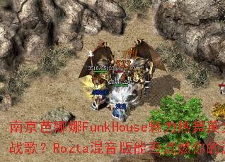 �Ͼ�������FunkHouse��������Ӣ��DJս�裿Rozta�������ܷ��ȼ�����Ϸ���飿