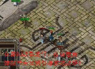 ����DJս�����У�ҹ����������������������Ϸս����