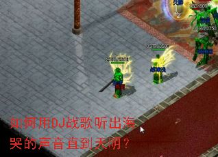 �����DJս���������޵�����ֱ��������