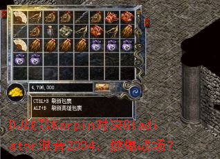 DJս��Karpin�Ծ�Gladiator����2004��ȼ��ս����