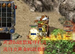 ��ԴDJս����д�������Ů��ȫMCս�裿