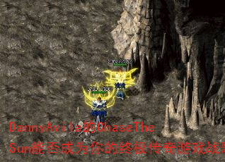 DannyAvila��ChaseTheSun�ܷ��Ϊ����ռ�������Ϸս�裿