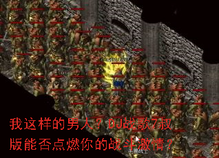 �����������ˣ�DJս��7����ܷ��ȼ���ս�����飿