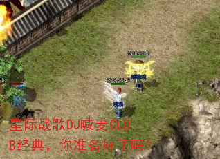 星际战歌DJ喊麦CLUB经典,你准备好了吗? 星际战歌DJ喊麦CLUB经典,你准备好了吗?