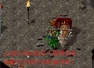 江湖之间DJ战歌?国粤语电音能否点燃你的热血传奇? 江湖之间DJ战歌?国粤语电音能否点燃你的热血传奇?