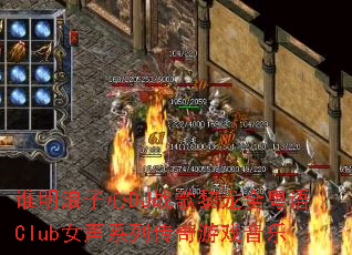 谁明浪子心DJ战歌黎龙全粤语Club女声系列传奇游戏音乐 谁明浪子心DJ战歌黎龙全粤语Club女声系列传奇游戏音乐