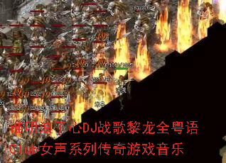 谁明浪子心DJ战歌黎龙全粤语Club女声系列传奇游戏音乐 谁明浪子心DJ战歌黎龙全粤语Club女声系列传奇游戏音乐