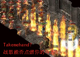 Takemehand?战歌能否点燃你的斗志? Takemehand?战歌能否点燃你的斗志?
