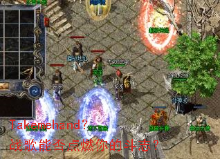 Takemehand?战歌能否点燃你的斗志? Takemehand?战歌能否点燃你的斗志?