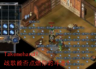 Takemehand?战歌能否点燃你的斗志? Takemehand?战歌能否点燃你的斗志?