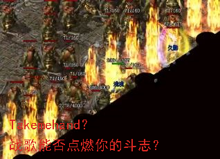Takemehand?战歌能否点燃你的斗志? Takemehand?战歌能否点燃你的斗志?
