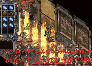 2025DJս��ȫӢ�ĺ����Ȼ�MC����ս����ذ棿DJս����鸶����������Ϸս����