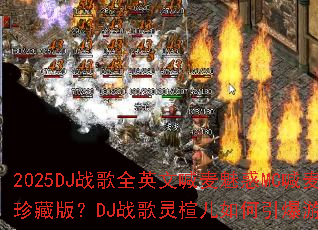 2025DJս��ȫӢ�ĺ����Ȼ�MC����ս����ذ棿DJս����鸶����������Ϸս����