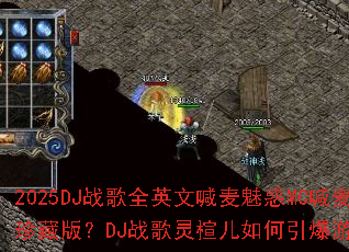 2025DJս��ȫӢ�ĺ����Ȼ�MC����ս����ذ棿DJս����鸶����������Ϸս����