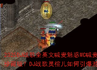 2025DJս��ȫӢ�ĺ����Ȼ�MC����ս����ذ棿DJս����鸶����������Ϸս����