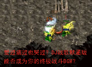 爱过痛过也哭过?DJ战歌默涵版能否成为你的终极战斗BGM? 爱过痛过也哭过?DJ战歌默涵版能否成为你的终极战斗BGM?