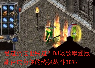 爱过痛过也哭过?DJ战歌默涵版能否成为你的终极战斗BGM? 爱过痛过也哭过?DJ战歌默涵版能否成为你的终极战斗BGM?