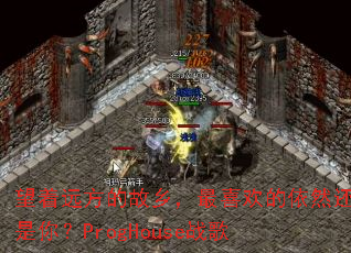 ����Զ���Ĺ��磬��ϲ������Ȼ�����㣿ProgHouseս��