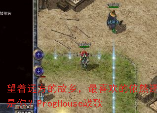 ����Զ���Ĺ��磬��ϲ������Ȼ�����㣿ProgHouseս��