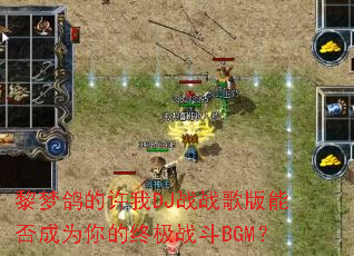 ���θ������DJսս����ܷ��Ϊ����ռ�ս��BGM��