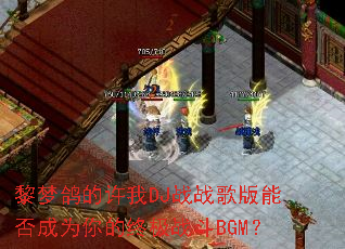 ���θ������DJսս����ܷ��Ϊ����ռ�ս��BGM��