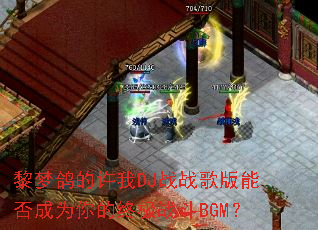 ���θ������DJսս����ܷ��Ϊ����ռ�ս��BGM��