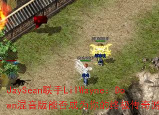 JaySean����LilWayne��Down�������ܷ��Ϊ����ռ�������Ϸս�裿