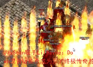 JaySean����LilWayne��Down�������ܷ��Ϊ����ռ�������Ϸս�裿