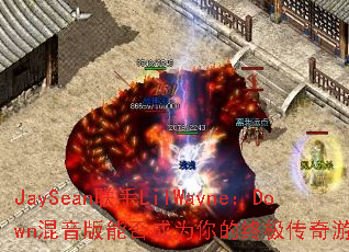 JaySean����LilWayne��Down�������ܷ��Ϊ����ռ�������Ϸս�裿