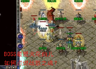 BOSS���������ε�ȼս��֮�ꣿ