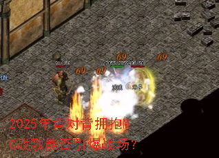 2025年背对背拥抱MC战歌能否引爆战场? 2025年背对背拥抱MC战歌能否引爆战场?