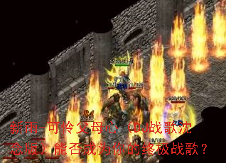 新雨-可怜父母心(DJ战歌沈念版)能否成为你的终极战歌? 新雨-可怜父母心(DJ战歌沈念版)能否成为你的终极战歌?