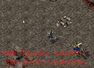 新雨-可怜父母心(DJ战歌沈念版)能否成为你的终极战歌? 新雨-可怜父母心(DJ战歌沈念版)能否成为你的终极战歌?