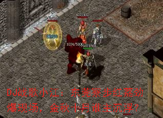 DJս��С������ݸ弲����󾢱��ֳ�������ʮ��˭��������