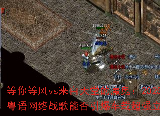 ����ȷ�vs�������õ�ħ����2025����������ս���ܷ��������س�ǿ��������