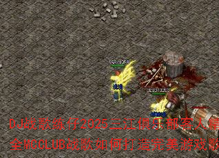 DJ战歌练仔2025三江俱乐部客人精选包房全MCCLUB战歌如何打造完美游戏歌单? DJ战歌练仔2025三江俱乐部客人精选包房全MCCLUB战歌如何打造完美游戏歌单?