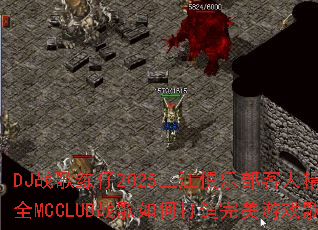 DJ战歌练仔2025三江俱乐部客人精选包房全MCCLUB战歌如何打造完美游戏歌单? DJ战歌练仔2025三江俱乐部客人精选包房全MCCLUB战歌如何打造完美游戏歌单?