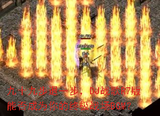 ��ʮ�Ų���һ����DJս��R7���ܷ��Ϊ����ռ�ս��BGM��