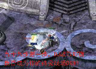 ��ʮ�Ų���һ����DJս��R7���ܷ��Ϊ����ռ�ս��BGM��