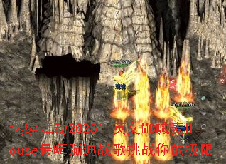 �����趯2025��Ӣ��MC����House���˱ĵ�ս����ս��ļ���