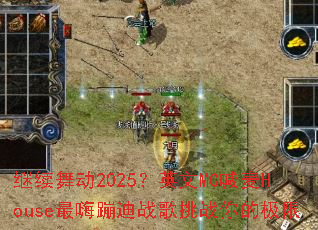 �����趯2025��Ӣ��MC����House���˱ĵ�ս����ս��ļ���