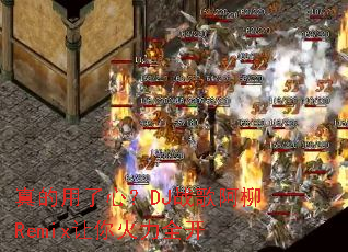 ��������ģ�DJս�谢��Remix�������ȫ��