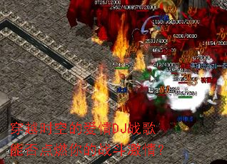 ��Խʱ�յİ���DJս���ܷ��ȼ���ս�����飿