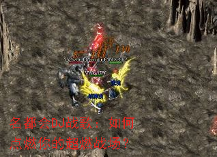 ������DJս�裺��ε�ȼ��ĳ�ȼս����