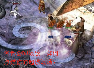 ������DJս�裺��ε�ȼ��ĳ�ȼս����