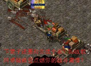 �±��ӻ�Ҫ����ɸ��ң�DJս�谢׿���ܷ��ȼ���ս�����飿