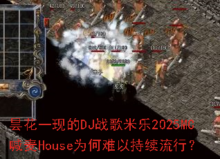 꼻�һ�ֵ�DJս������2025MC����HouseΪ�����Գ������У�
