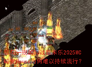 꼻�һ�ֵ�DJս������2025MC����HouseΪ�����Գ������У�