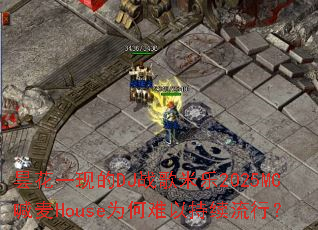 꼻�һ�ֵ�DJս������2025MC����HouseΪ�����Գ������У�