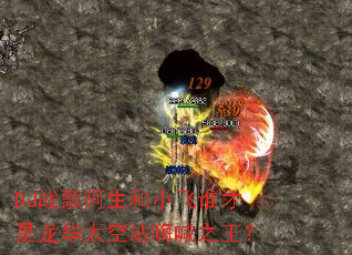 DJ战歌阿生和小飞谁才是龙华太空站嗨喊之王? DJ战歌阿生和小飞谁才是龙华太空站嗨喊之王?